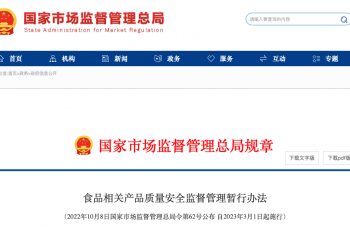 《식품관련제품의 품질안전 감독관리에 관한 임시조치》가 발표되었습니다. 식품관련제품의 제조업자와 판매업자는 주의를 기울여야 합니다!
