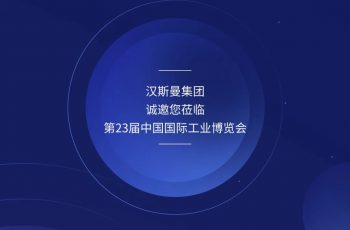 HQTS는 글로벌 산업 제조 시스템에 대한 포괄적인 품질 및 안전 보장을 제공하기 위해 9월 산업 박람회에 귀하를 초대합니다!