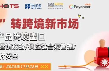 “놀이” 가 국경 간 새로운 시장으로!11월 22일!HQTS는 장난감 수출 규정 준수 관리 온라인 교육회를 관람하도록 초대합니다