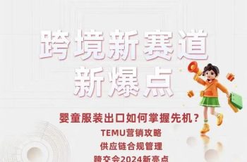 HQTS는 기업의 수출 규제준수 및 안전을 지원, TEMU 유아복 수출통제 공유세션 성공적으로 마무리