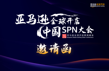 HQTS는 Amazon의 첫 번째 중국 SPN 서비스 제공업체 컨퍼런스에 초대되어 트렌드에 맞춰 변화하고 매번 새로운 것을 배웠습니다.