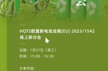 새로운 EU 배터리 규정이 다가오고 있습니다! 1월 31일 HQTS 생방송실에 오셔서 기업 대응 방법에 대해 소통하고 토론해보세요!