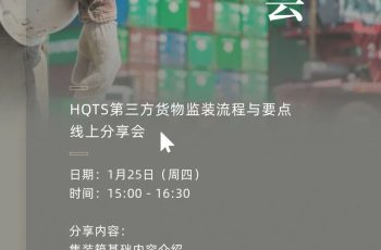 HQTS에서는 기업의 원활한 거래를 돕기 위해 제3자 화물 선적 감독 프로세스 및 핵심 사항 공유 세션을 시청하도록 초대합니다.
