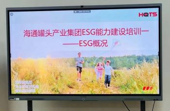 HQTS 서비스 핫스팟 | 하이퉁 통조림 식품 산업 그룹이 ESG 역량 구축 교육을 수행하도록 지원